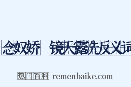 念奴娇·镜天露洗反义词是什么意思的图片